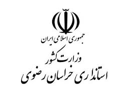 استانداری خراسان رضوی 