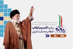 بیانه گام دوم انقلاب
