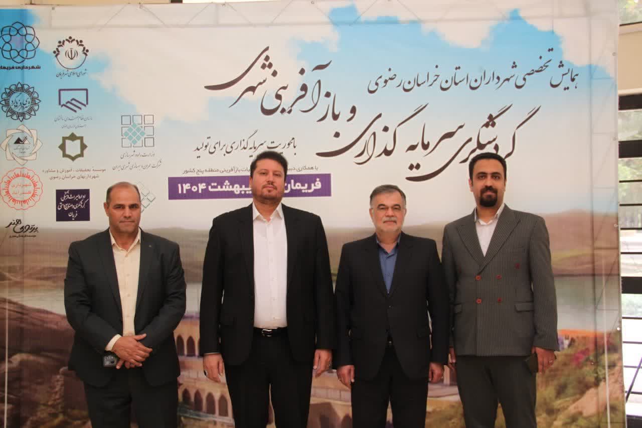همایش بزرگ گردشگری ، سرمایه گذاری و بازآفرینی شهری در فریمان برگزار شد