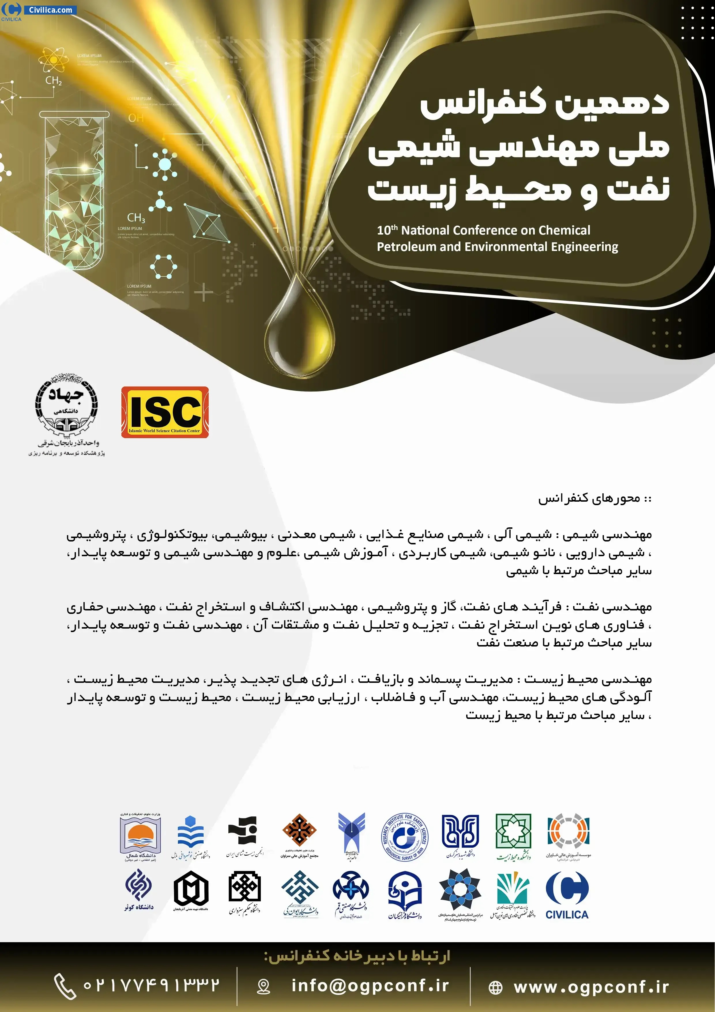 دهمین کنفرانس ملی مهندسی شیمی ، نفت و محیط زیست